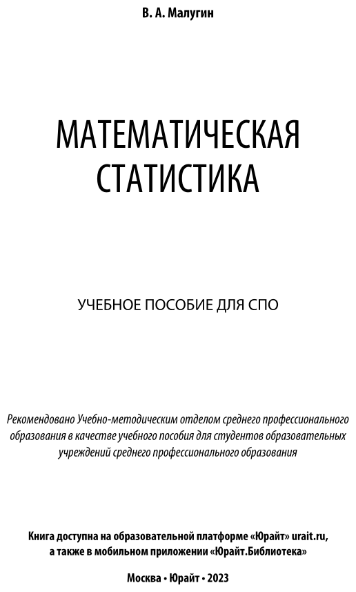 Математическая статистика. Учебное пособие для СПО - фото №2