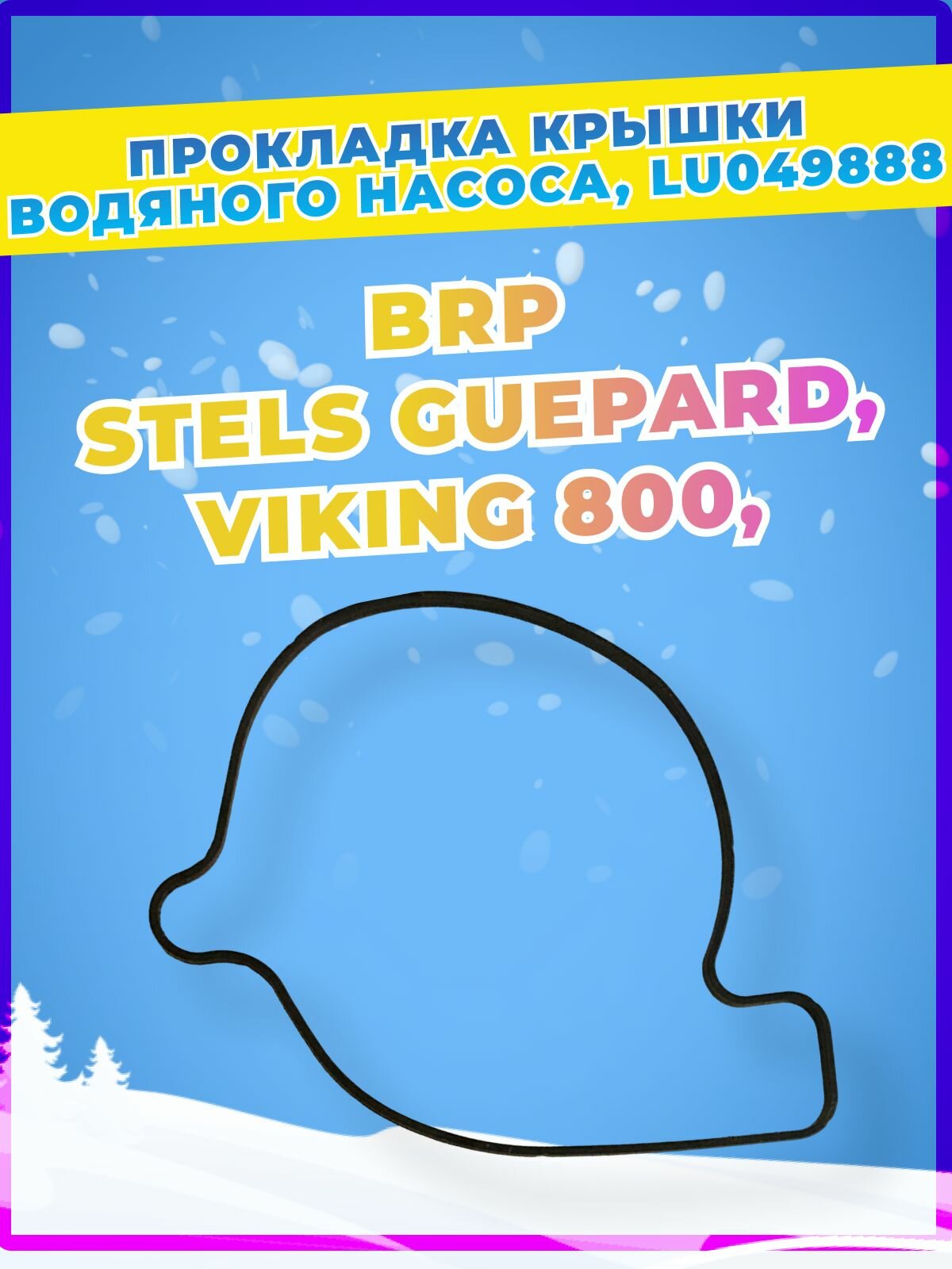 Прокладка крышки водяного насоса STELS Guepard VIKING Rosomaha BRP Can-am G1-G2 Outlander Renegade Maverick Commander LU049888 130707-001-0000 420651190 19715-E05-0000