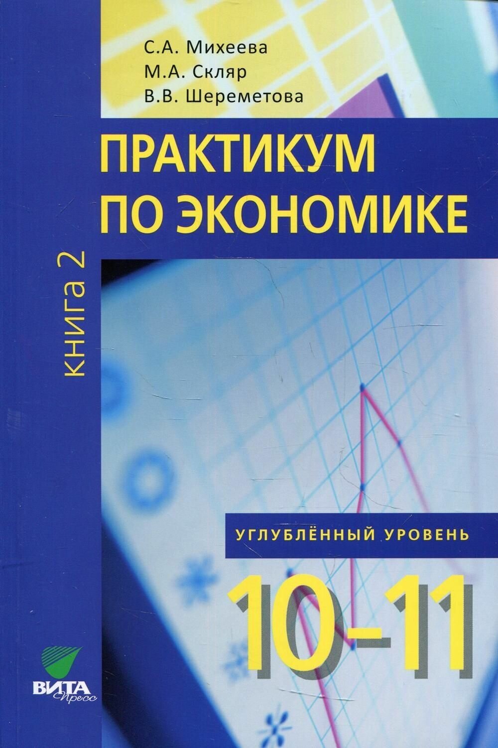 Практикум по экономике. 10-11 кл. кн. 2 Уч. пос.