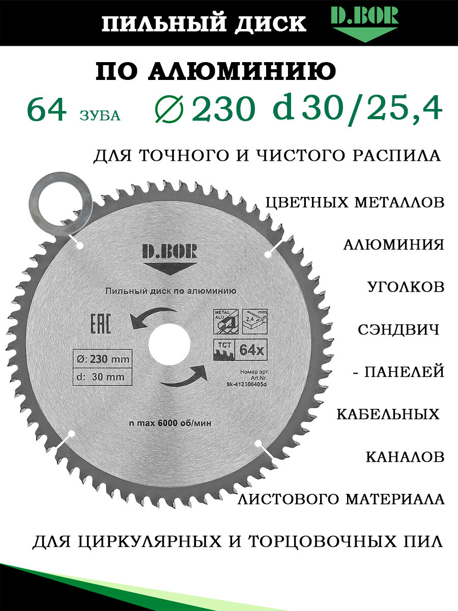 Диск пильный по алюминию, 230 мм /посадка30(25,4)мм /Z64 зуба, D.BOR