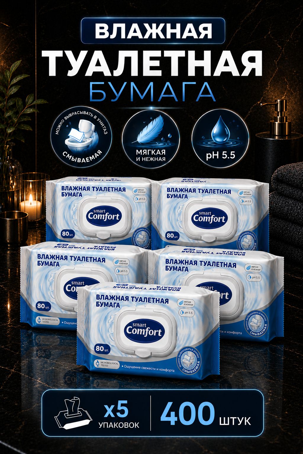 Smart Comfort Туалетная бумага влажная 400 шт