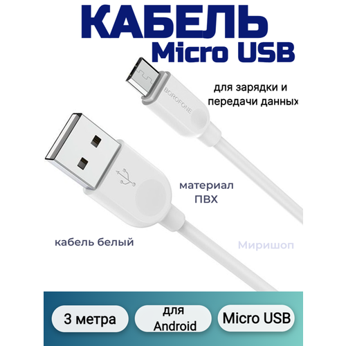 Кабель для зарядки и передачи данных Borofone BX14 Micro USB, 3 метра кабель usb микро usb borofone bx14 linkjet 3а 2 0мtype c