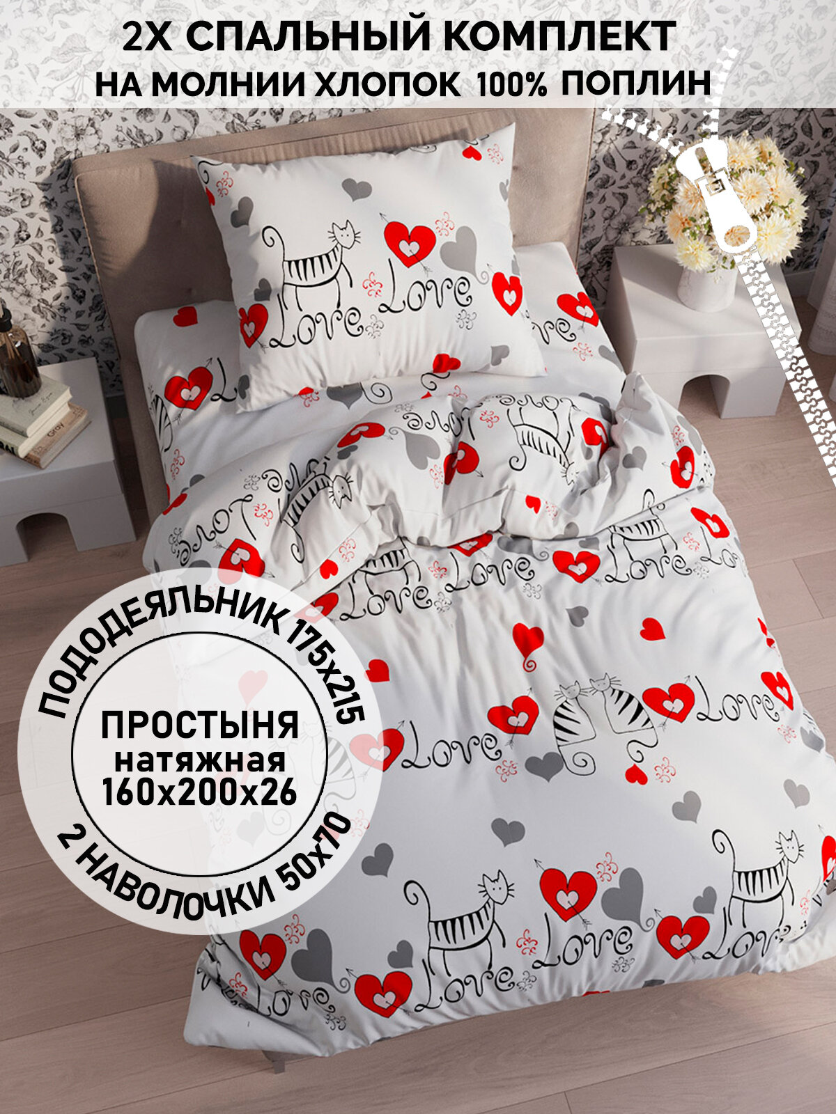 Постельное белье Кот Коттон "Lovecats" 2-спальный наволочки 50х70 2шт Простынь на резинке 160х200 см Пододеяльник 175х215 см