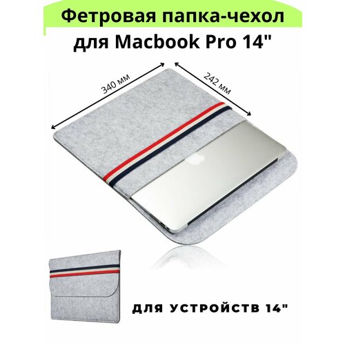 Фетровая папка чехол для ноутбука Macbook Pro 14 (340*242мм) - Серый