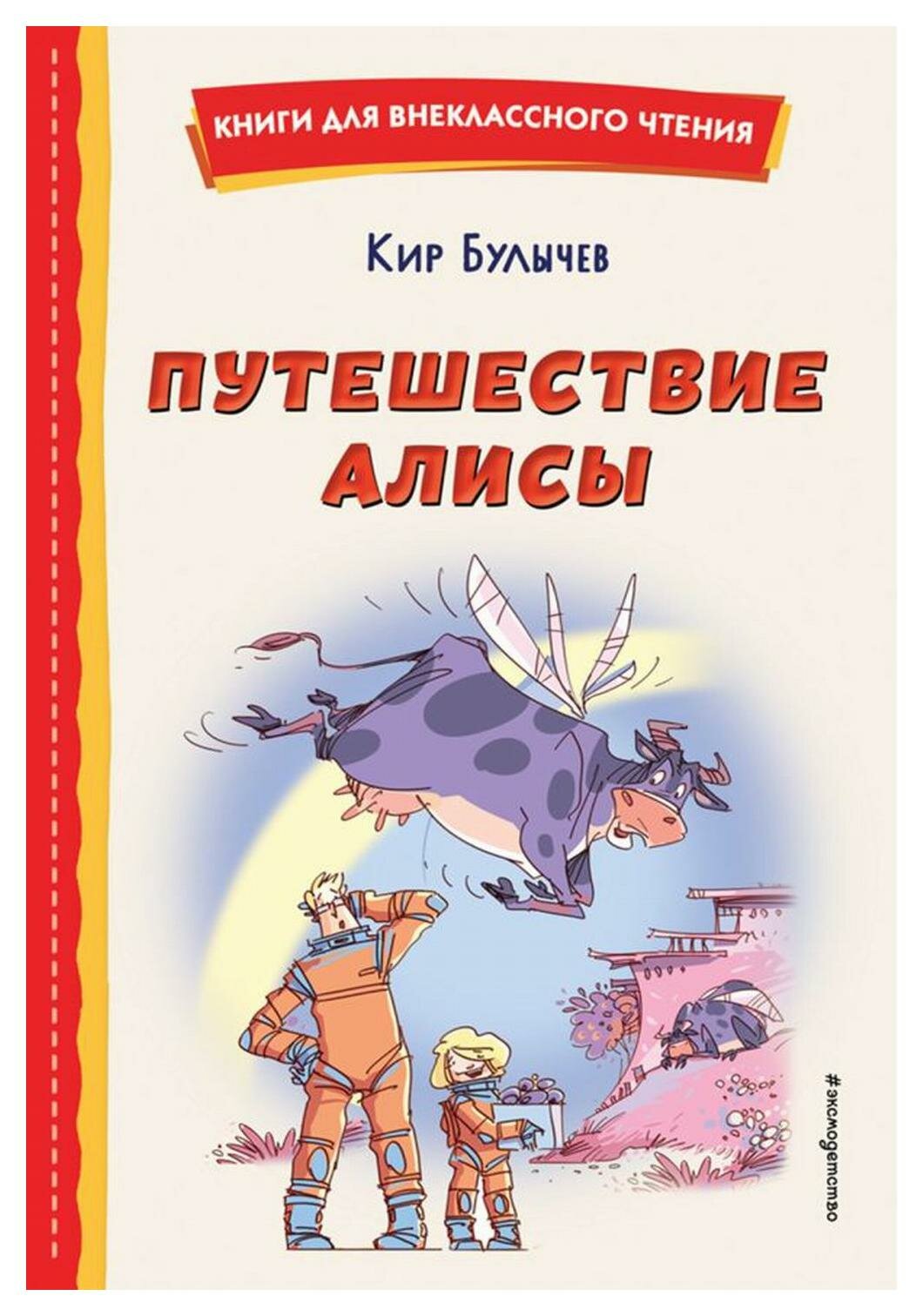 Путешествие Алисы. Булычев К. ЭКСМО