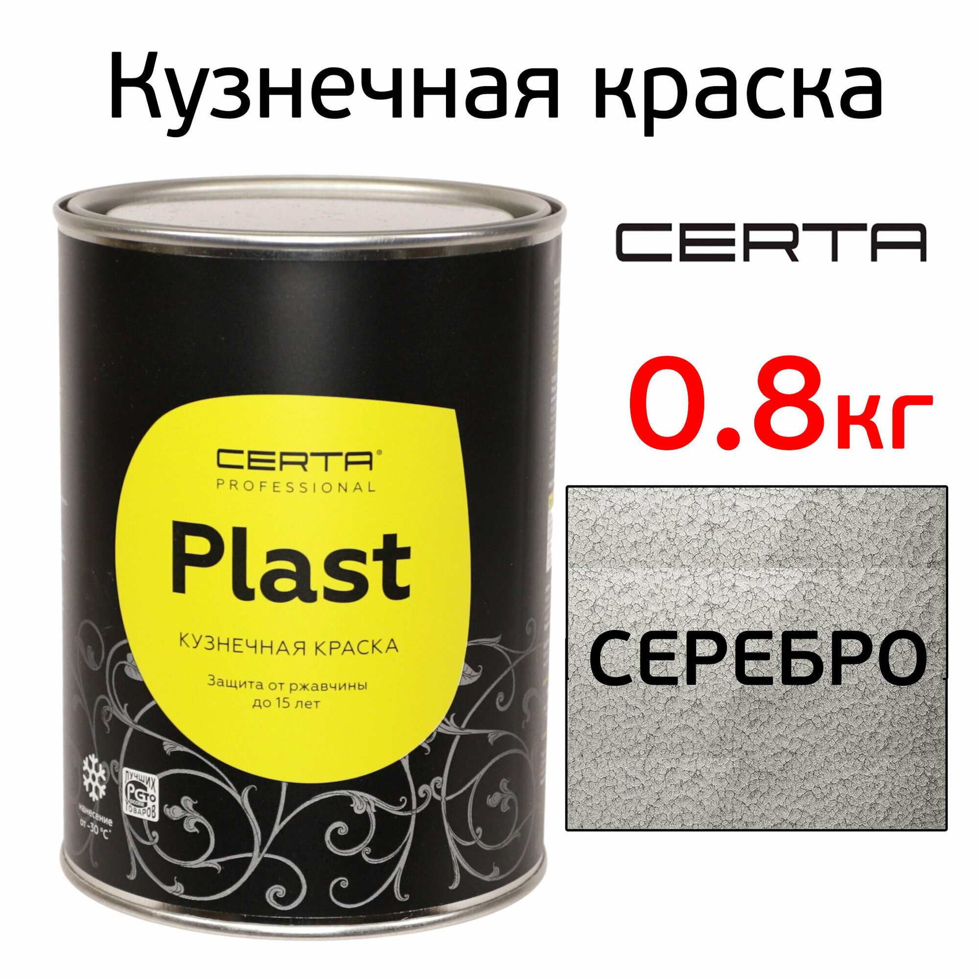 Краска Certa Plast (08кг) серебристая молотковая кузнечная по ржавчине антикоррозийная