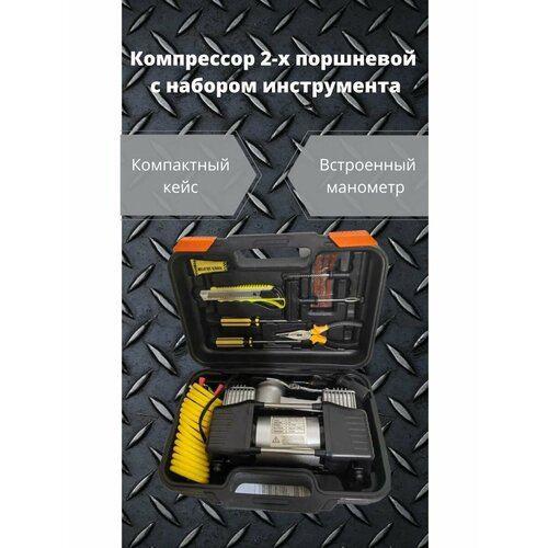Автомобильный компрессор 2-х цилиндровый с инструментами 3250₽