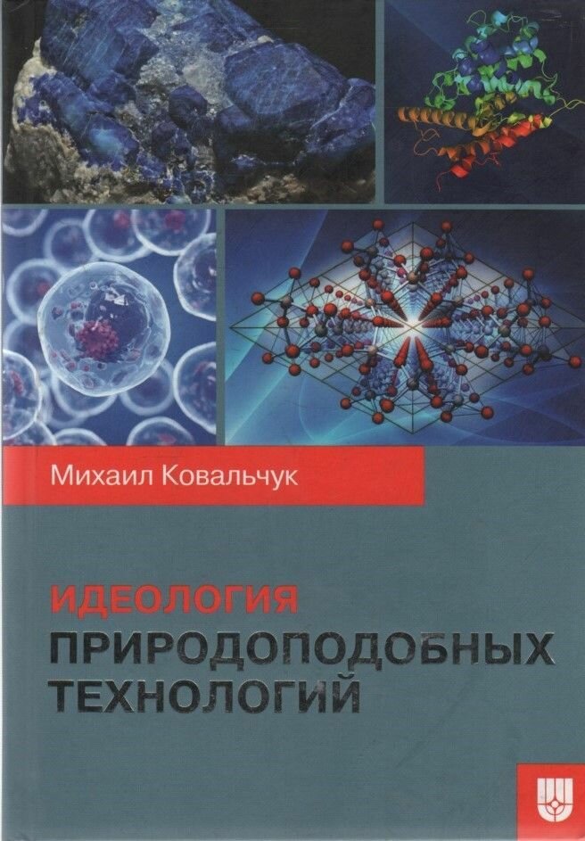 Идеология природоподобных технологий - фото №4