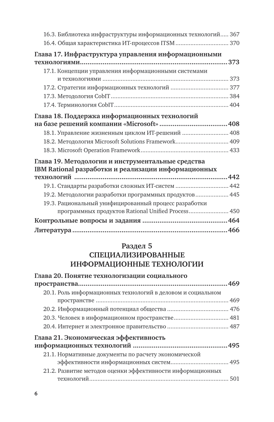 Информационные технологии. Учебник для СПО - фото №7