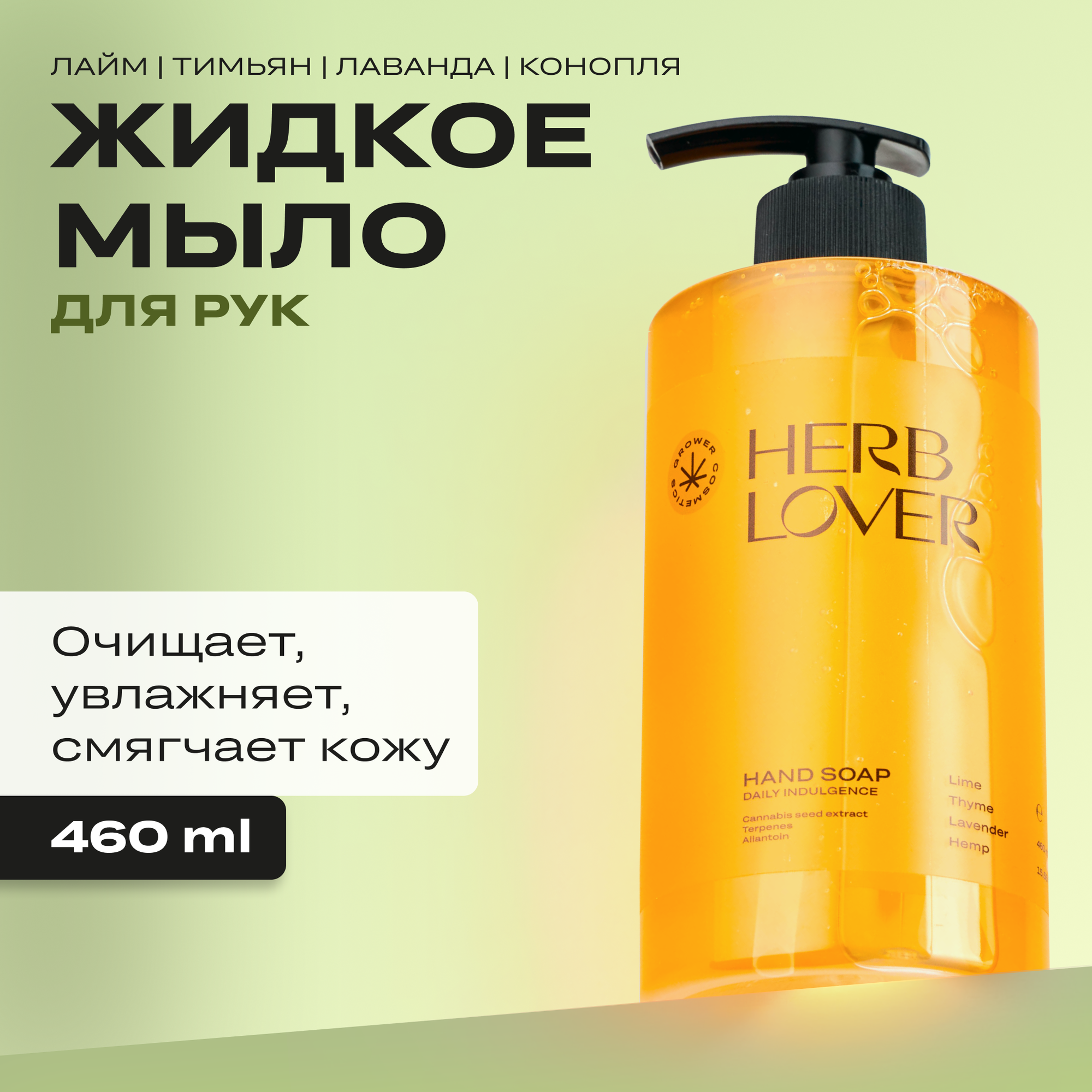 Жидкое мыло Grower cosmetics "HERB LOVER" Лайм, Тимьян, Лаванда, Конопля. 460мл