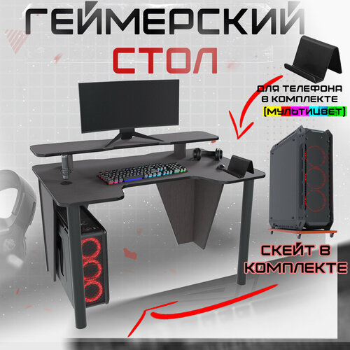 Геймерский игровой компьютерный письменный стол вектор СЭТ венге черный 1100*720мм