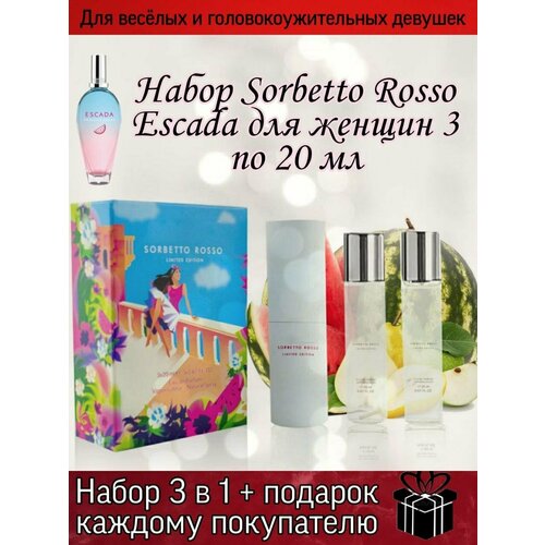 Туалетная вода Sorbetto Rosso ENCHANTED SCENTS\сорбет росс\3х20мл.