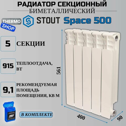 радиатор биметаллический секционный space 500 12 секций параметры 561х960х90 боковое подключение сантехническая нить 20 м Радиатор биметаллический секционный Space 500 5 секций параметры 561х400х90 боковое подключение Сантехническая нить 20 м