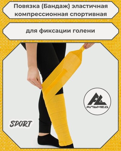 Изображение товара Повязка (бандаж) спортивная эластичная компрессионная на голень, застёжка Velcro (липучка), 2,5 м х 10 см, желтый