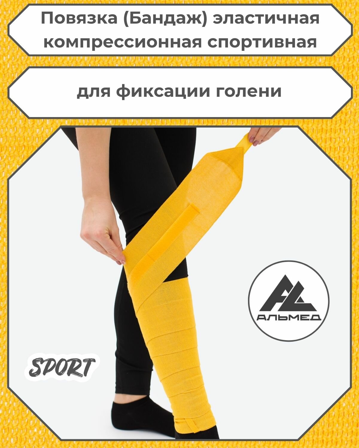 Повязка(бандаж, фиксатор)спортивная эластичная компрессионная на голень, универсальная, застёжка «Velcro» 2,5 м *100мм, жёлтый, с липучкой, Альмед