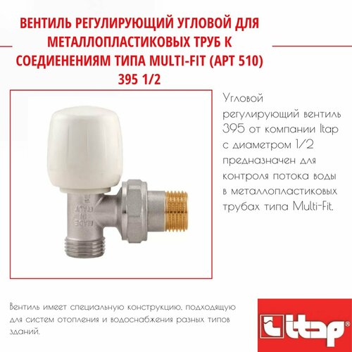 Вентиль регулирующий угловой для металлопластиковых труб к соедиенениям типа Multi-Fit арт 510 395 12 Itap 50Q053 1122₽