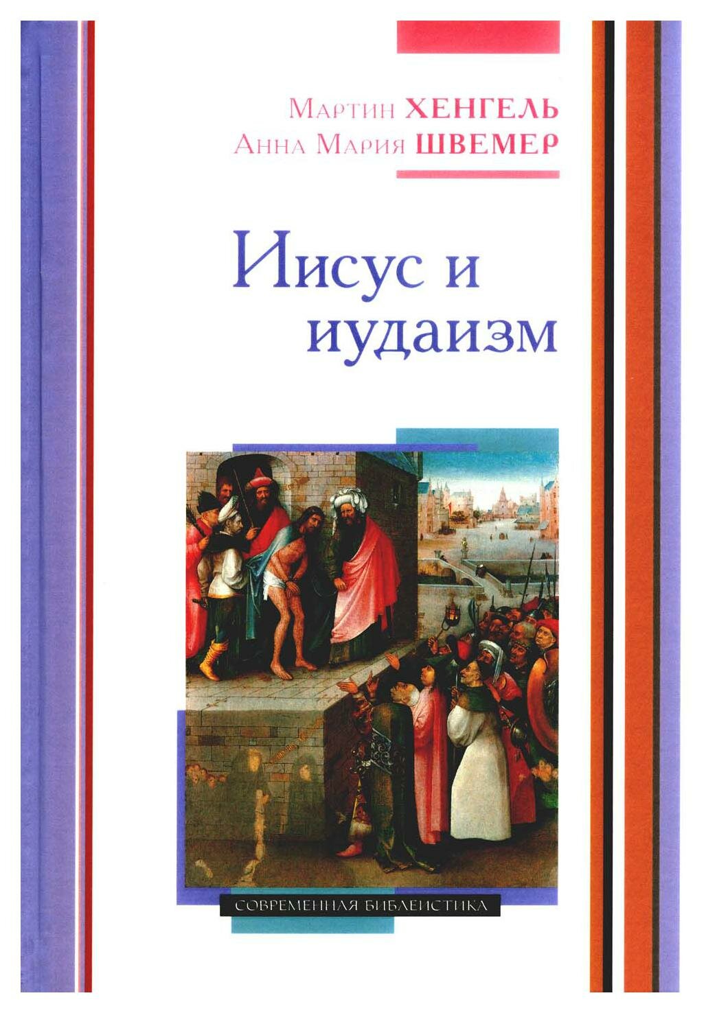 Иисус и иудаизм (Хенгель М., Швемер А.) - фото №5