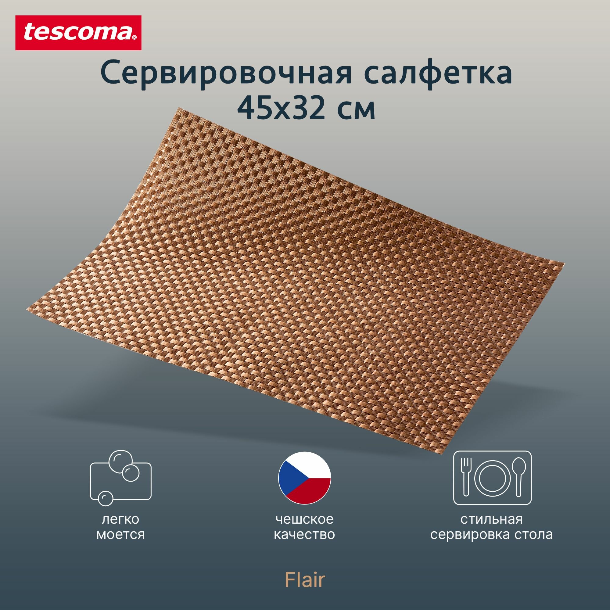 Салфетка сервировочная на стол плейсмат Tescoma Flair Shine, 45х32 см, бронзовый