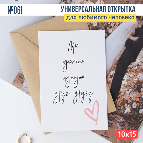 Открытка с конвертом "Мы идеально подходим друг другу белый, розовый