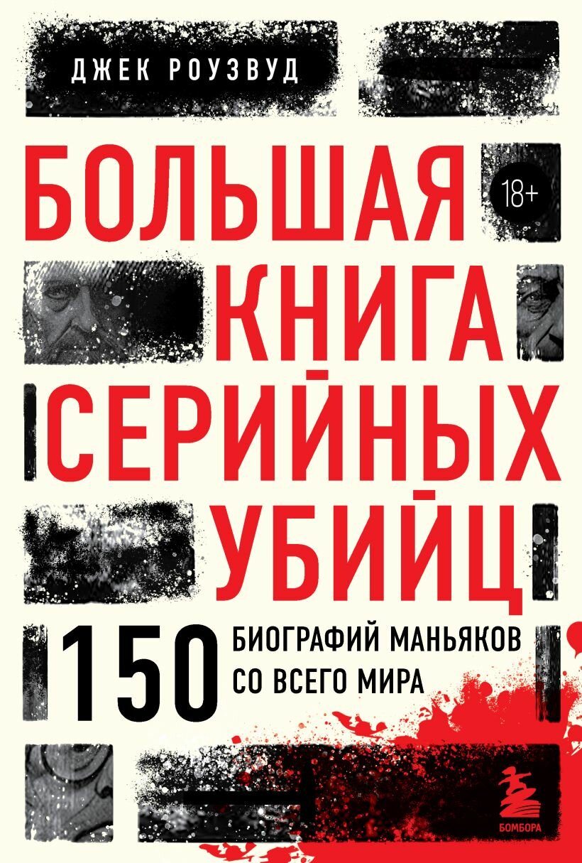 Роузвуд Джек. Большая книга серийных убийц. 150 биографий маньяков со всего мира (закрашенный обрез, подарочное издание)