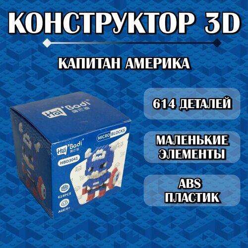 Конструктор пластиковый детский 3D Капитан Америка / из миниблоков