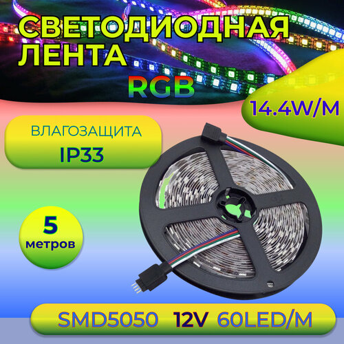 Светодиодная лента RGB SL5050-14.4-60-IP33-12V-RGB