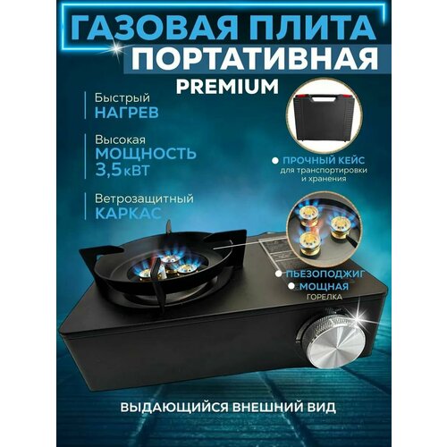 Газовая плита туристическая, 3,5кВт, PREMIUM качество, в кейсе, с пьезоподжигом, Yuanchuan,