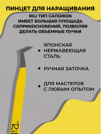 Пинцет для наращивания ресниц RILI Yellow Line "Сапожок"