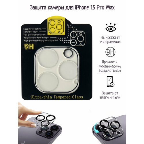 Защитное стекло на камеру iphone 15 Pro Max (прозрачный)