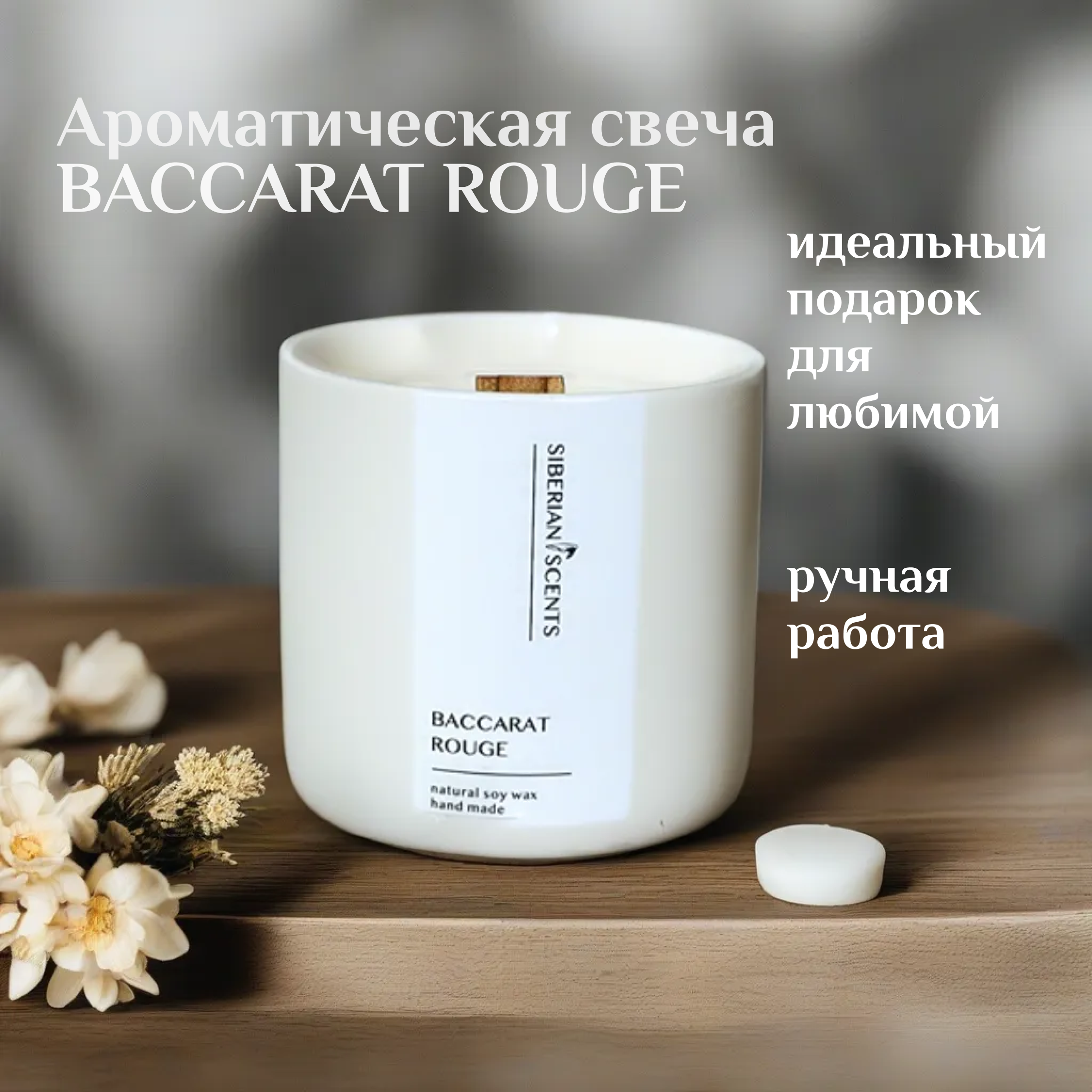 Ароматическая свеча BACCARAT ROUGE в гипсовом подсвечнике