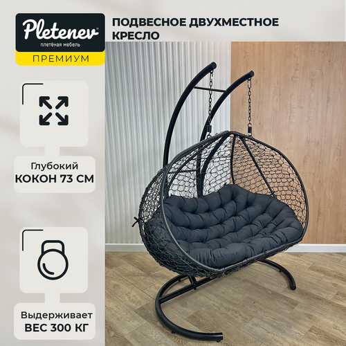 Подвесное кресло Pletenev Двухместное чёрное с чёрной подушкой