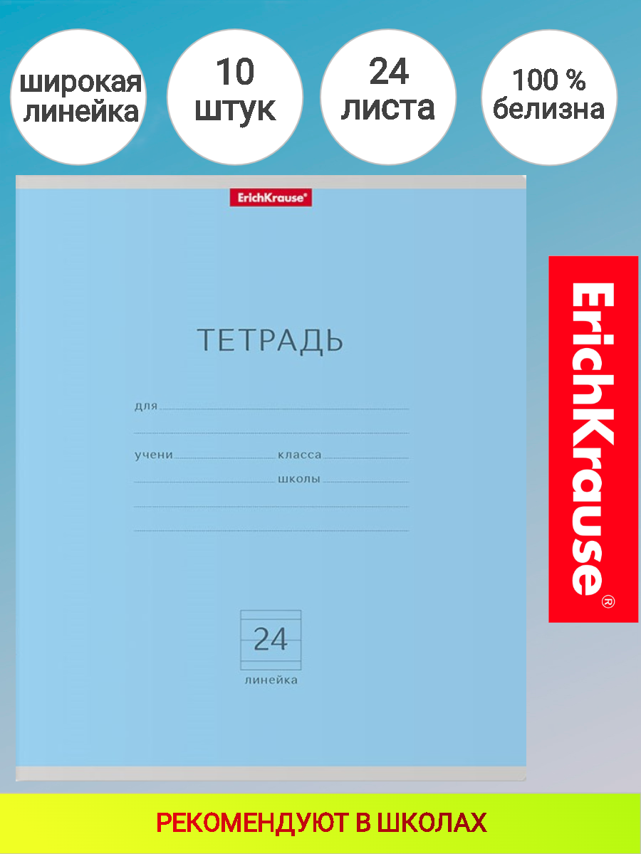 Тетрадь школьная ученическая ErichKrause Классика голубая, 24 листа, линейка (в плёнке по 10 шт.)