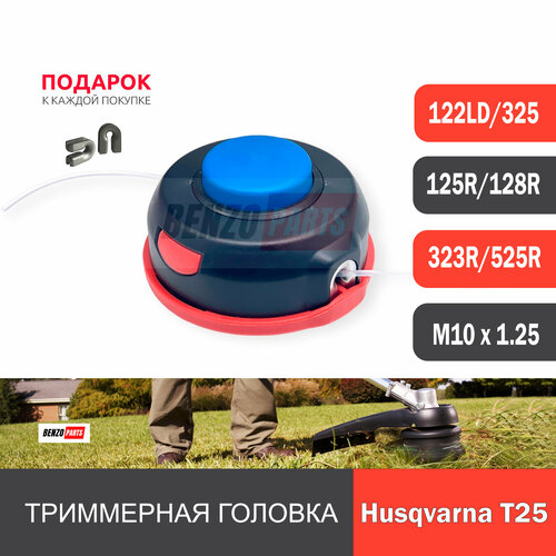 Триммерная головка T25 для HUSQVARNA 125R/ 128R, 323R/ 525R, резьба М10 х 1,25 левая полуавтомат. Улучшенное качество Professional Series crank oil seal set for husqvarna 128r 125r 124r 128rj 125rj 125e 125c 128c 124c 125ldx 128djx 128l 128ldx trimmer brushcutter