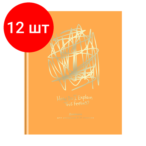 Комплект 12 шт, Дневник 5-11 кл. 48л. (твердый) BG То, что я чувствую, матовая ламинация , тиснение фольгой, пантонная печать