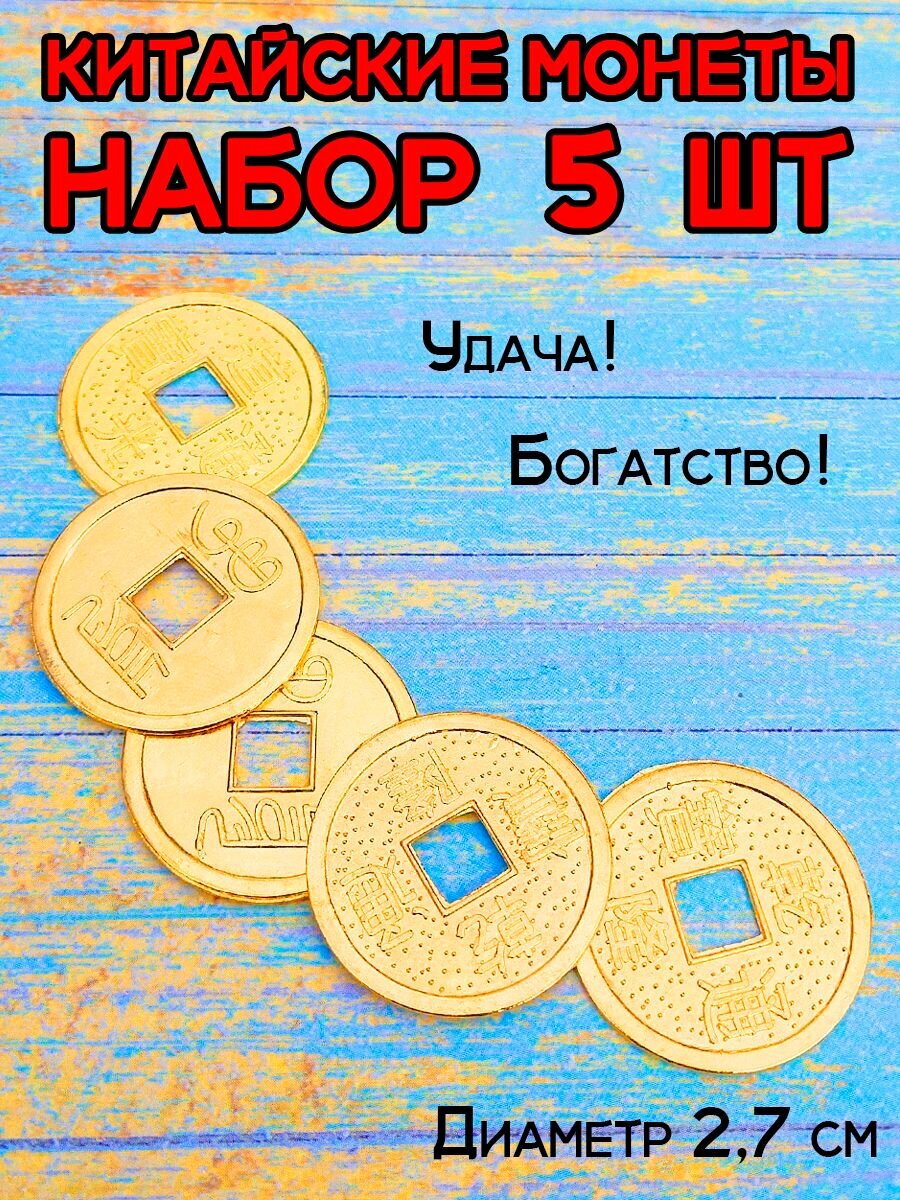 фото Сувенирный набор китайских монет копия