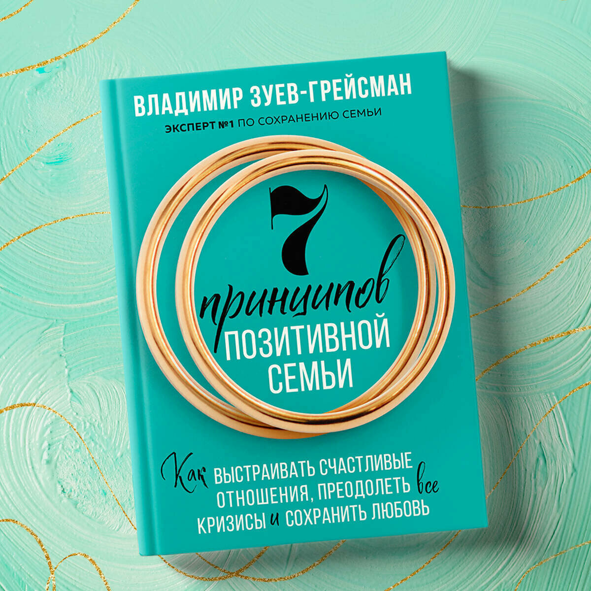 7 принципов позитивной семьи. Как выстраивать счастливые отношения, преодолеть все кризисы и сохранить любовь - фото №6