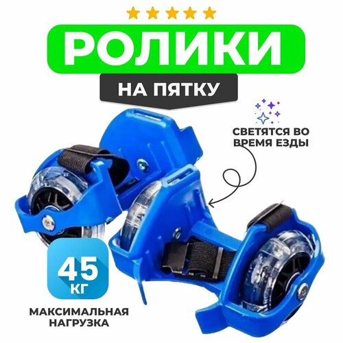Ролики на обувь со светящимися колесами, синие