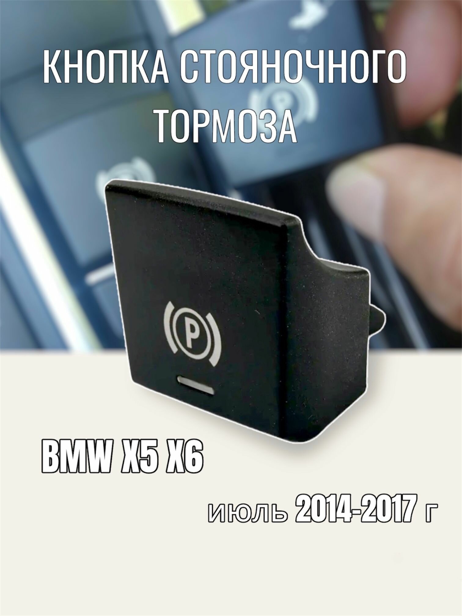 Кнопка стояночного тормоза BMW 5 BMW 7 2014-2017