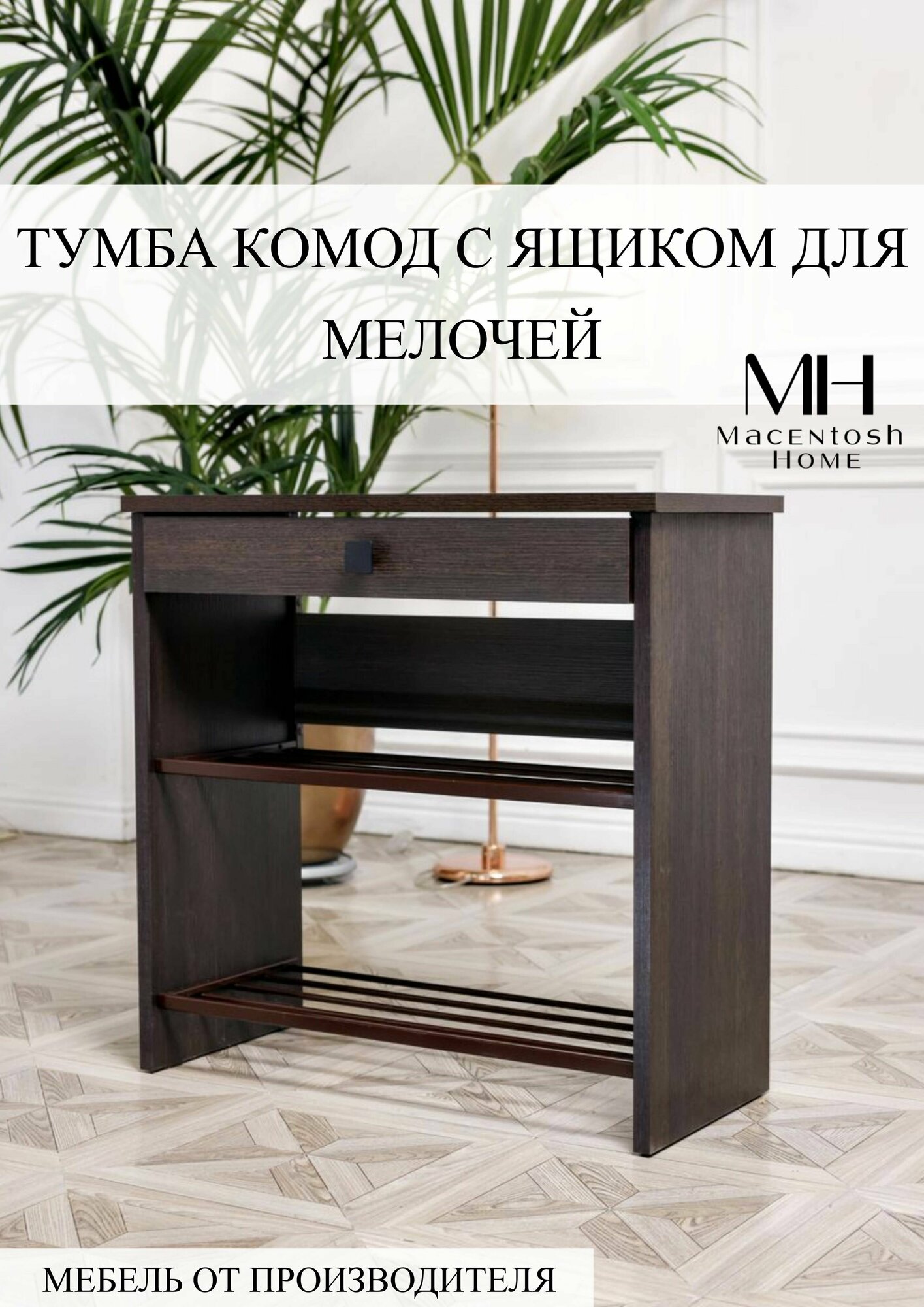 Тумба комод № 6 Macentosh Home