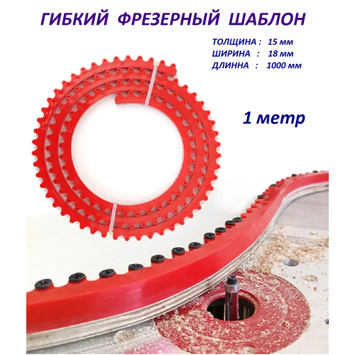 фото Приспособление гибкий шаблон для фрезерования (1 метр ) matoka