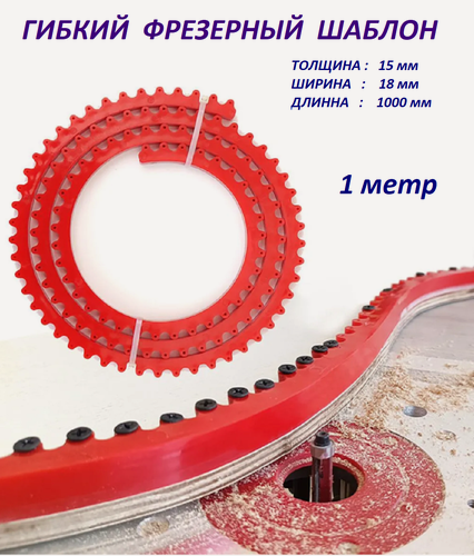 Изображение товара Приспособление Гибкий шаблон для фрезерования (1 метр ) Matoka