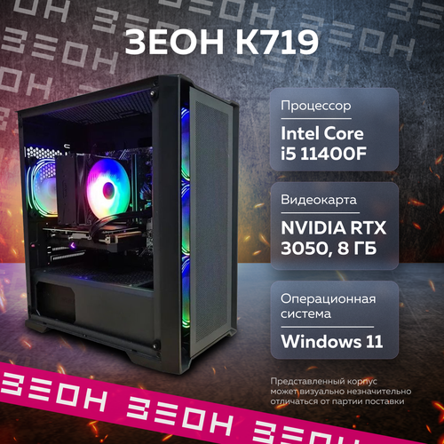 Игровой компьютер Зеон [K719] (Intel Core i5-11400F/16 ГБ/SSD 512 ГБ/RTX 3050 8 ГБ)