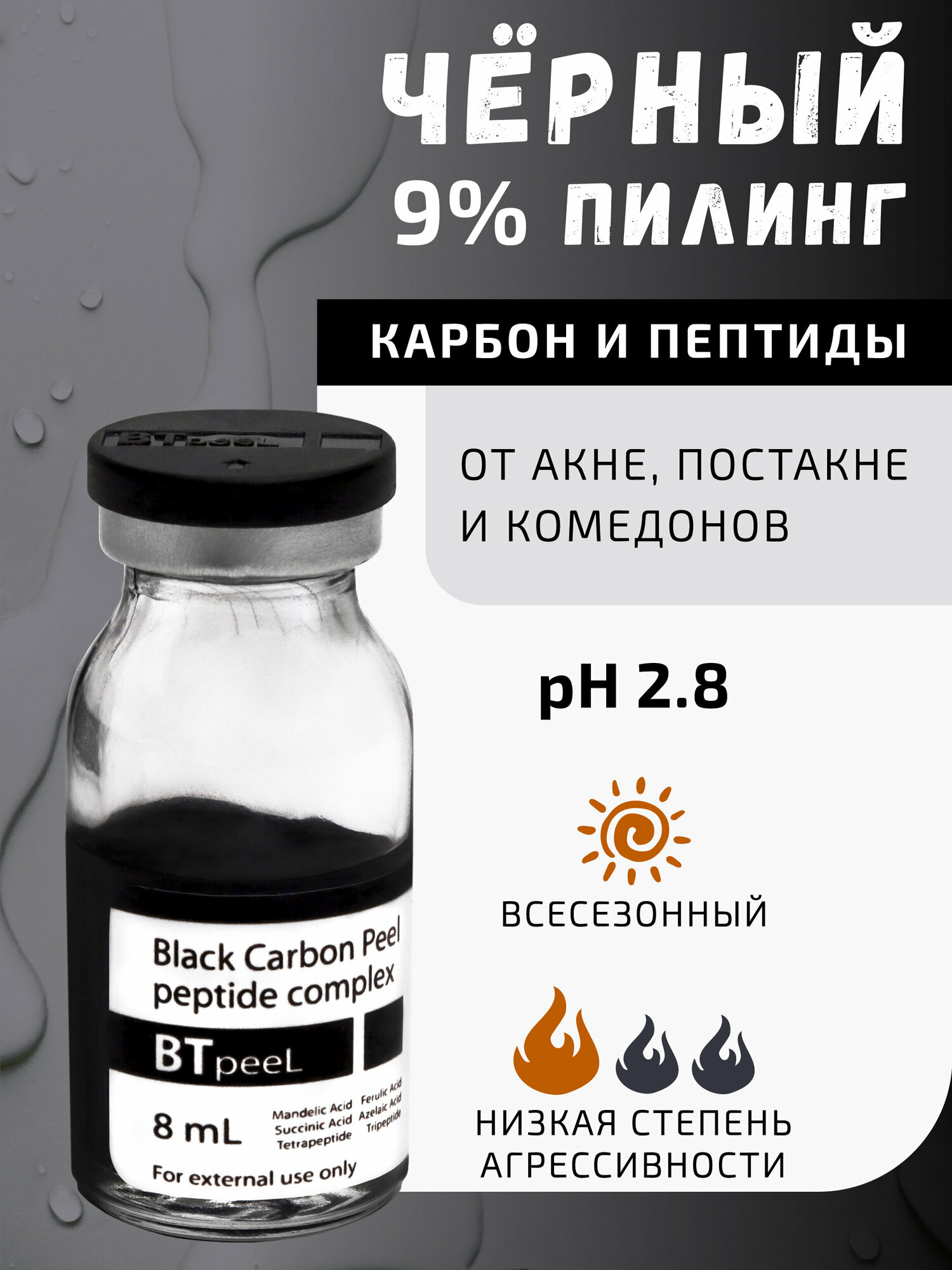 Черный пилинг карбоновый с пептидным комплексом Black Carbon Peel BTpeel, 8 мл