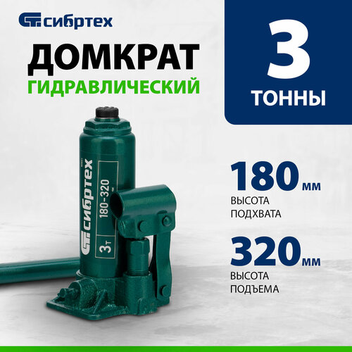 Домкрат гидравлический бутылочный Сибртех 3 т, 180-320 мм 50801