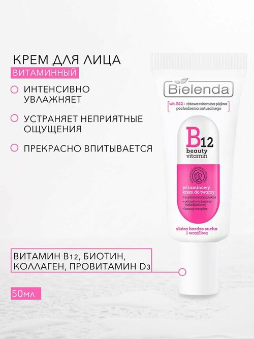 Витаминный крем для лица увлажняющий B12 BEAUTY VITAMIN