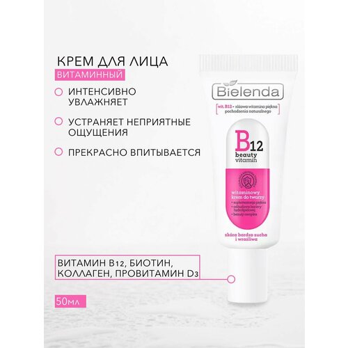 Витаминный крем для лица увлажняющий B12 BEAUTY VITAMIN