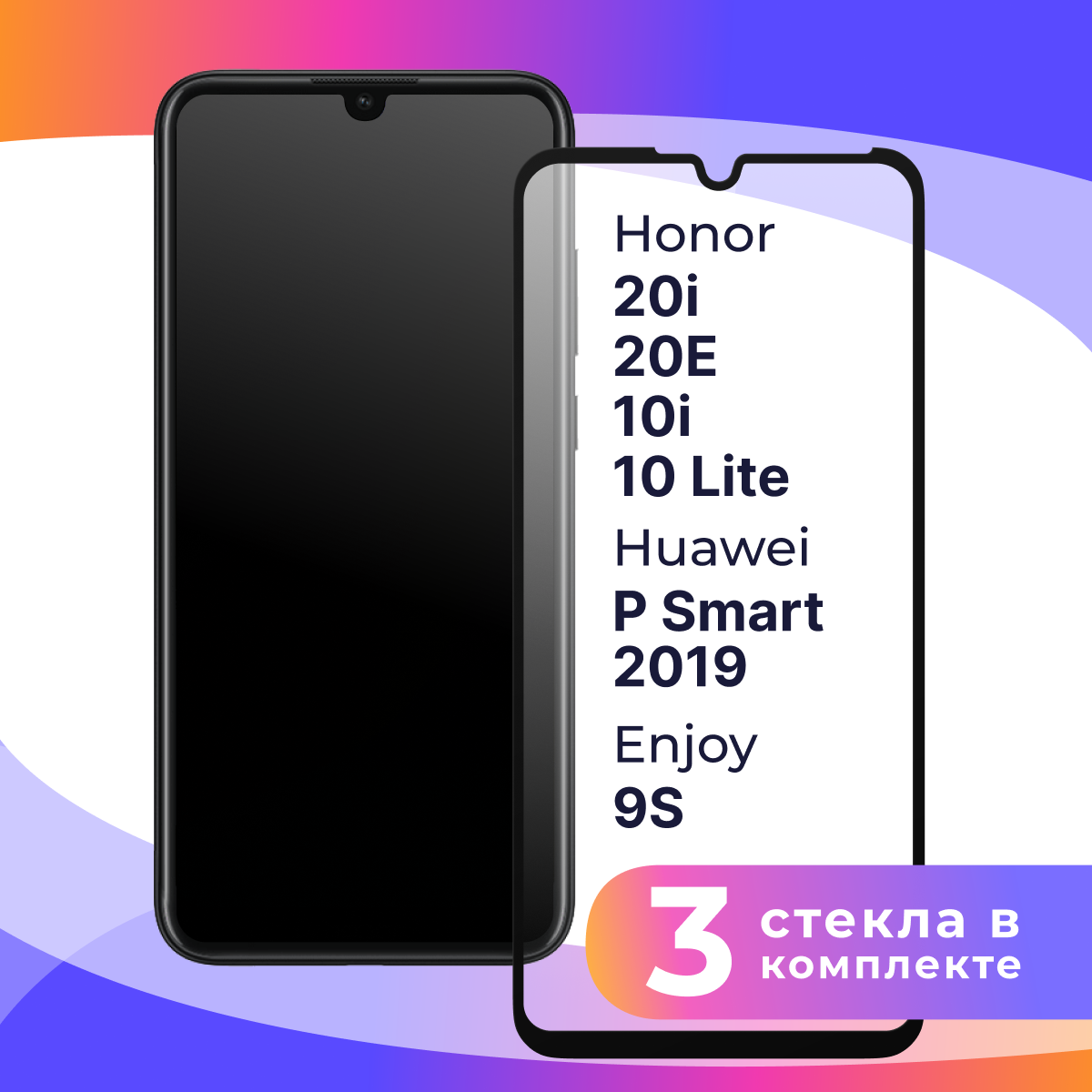 Комплект 3 шт. Защитное стекло для Honor 10 Lite, 10i, 20i, 20E, Huawei P Smart 2019, Enjoy 9s / Глянцевое противоударное стекло с олеофобным покрытием на смартфон Хонор 10 Лайт, 10 Ай, 20 Ай, 20Е, Хуавей П Смарт 2019, Энджой 9С