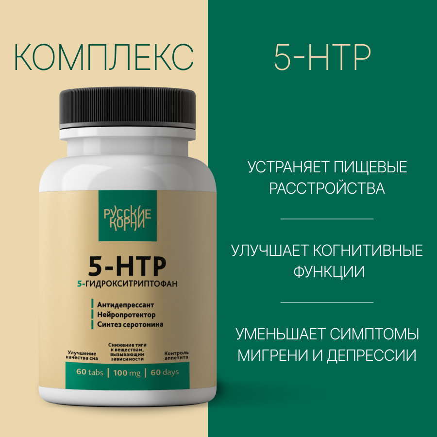 Картинки Комплекс 5-HTP Антидепрессант, нейропротектор, синтез серотонина, 60 таблеток