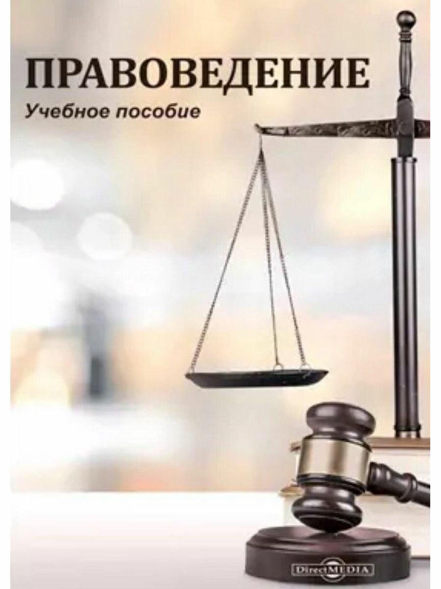Книга Правоведение (Велькин А. В., Гольтяпина И. Ю., Гудков Ю. А.) - фото №1