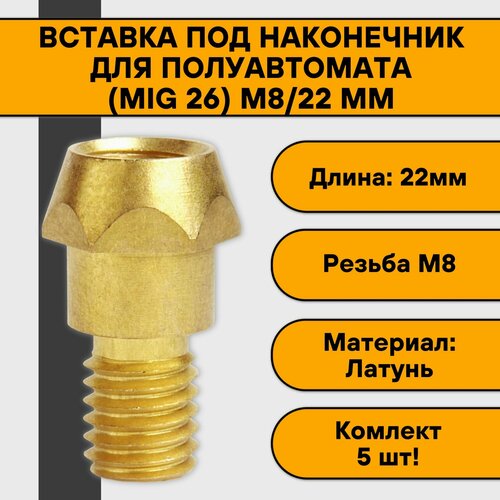 Втулочный наконечник, вставка, держатель наконечника для полуавтомата (MIG 26) М8/22 мм (5 шт)